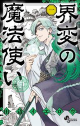 界変の魔法使い