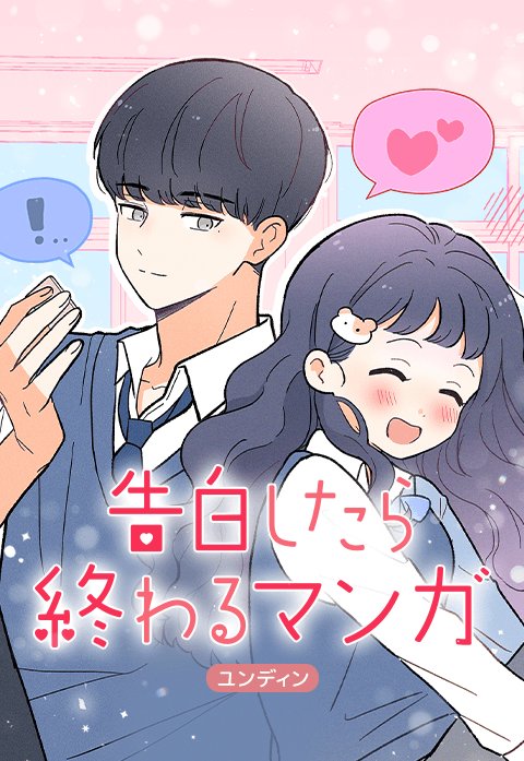 告白したら終わるマンガ