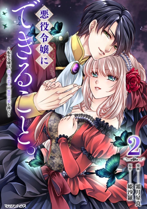 悪役令嬢にできること。～転生令嬢は、偽りの恋人に無償の愛を捧ぐ～【単話】