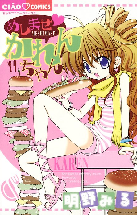 めしませ　かれんちゃん