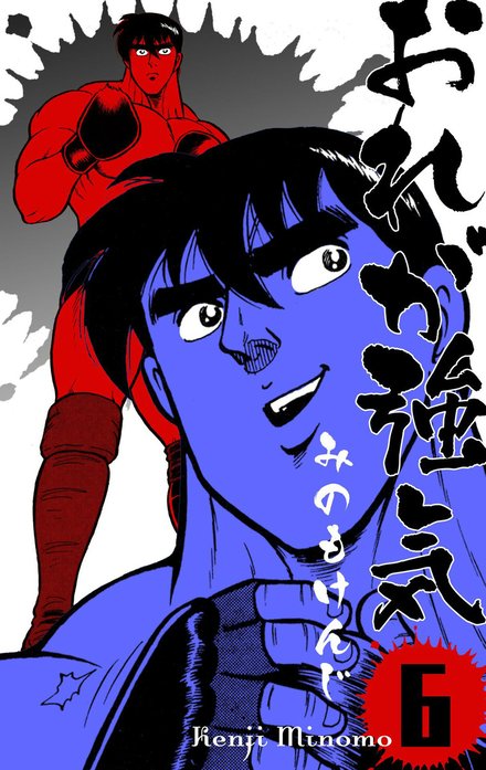 おれが強気
