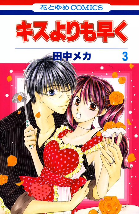 キスよりも早く｜田中メカ｜LINE マンガ