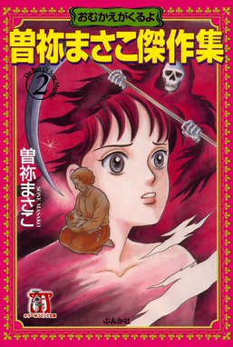 5話無料】曽祢まさこ傑作集｜無料マンガ｜LINE マンガ