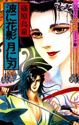 波に花影 月に刃