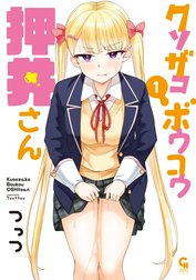 クソザコボウコウ押井さん