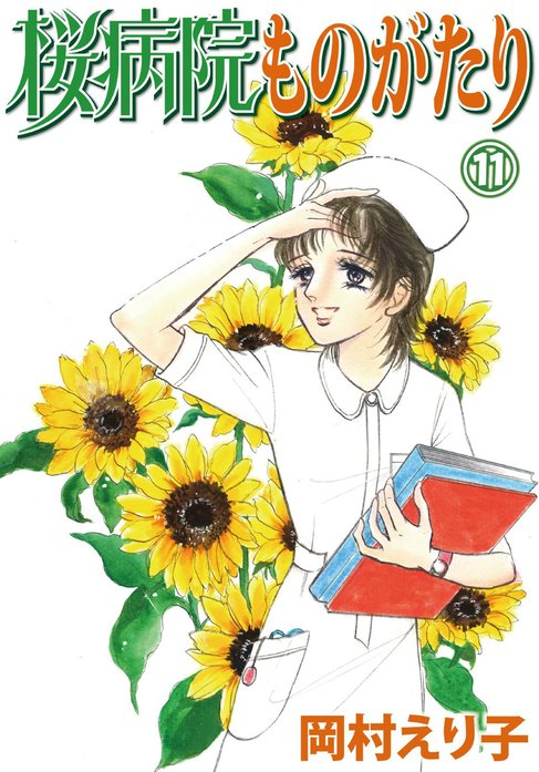 桜病院ものがたり