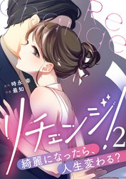 リチェンジ!～綺麗になったら、人生変わる?～
