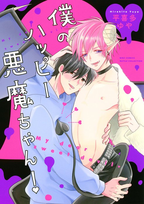 僕のハッピー悪魔ちゃん！