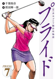 （有）斉木ゴルフ製作所物語　プライド