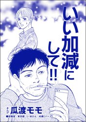 いい加減にして!!（単話版）＜高学歴バカ女 ～人間偏差値が低すぎる～＞