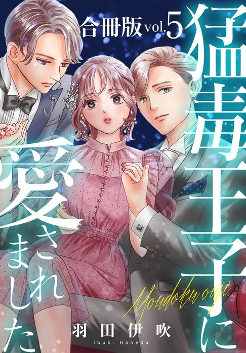 猛毒王子に愛されました