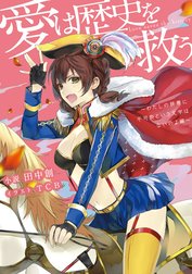 愛は歴史を救う