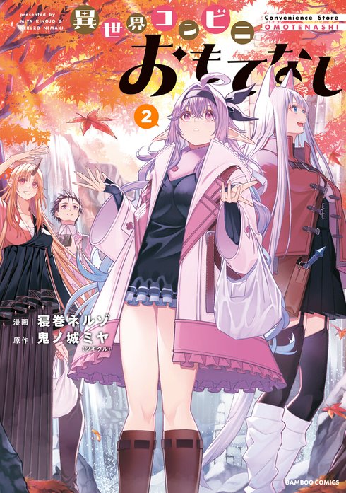 異世界コンビニおもてなし WEBコミックガンマぷらす連載版