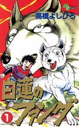 白蓮のファング
