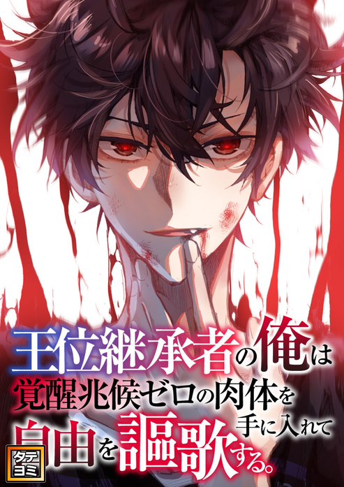 王位継承者の俺は覚醒兆候ゼロの肉体を手に入れて自由を謳歌する。【タテヨミ】