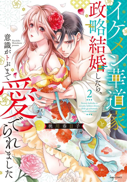イケメン華道家と政略結婚したら、意識がトぶまで愛でられました【再編集版】