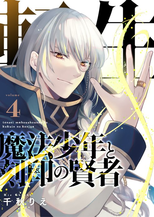 転生魔法少年と刻印の賢者