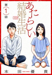 あたらしい結婚生活［ばら売り］［黒蜜］