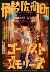 伊勢佐木町ゴーストメモリーズ【コミックス版】