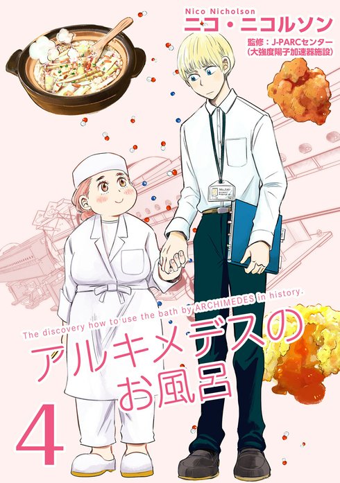 アルキメデスのお風呂　Eureka