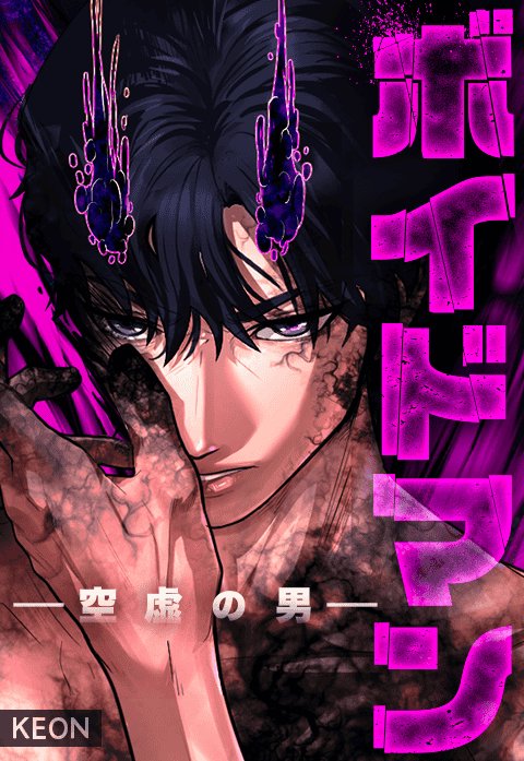 ボイドマン〜空虚の男〜