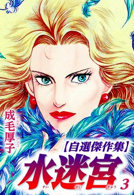 3話無料】水迷宮 【自選傑作集】｜無料マンガ｜LINE マンガ