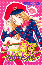 十二宮でつかまえて