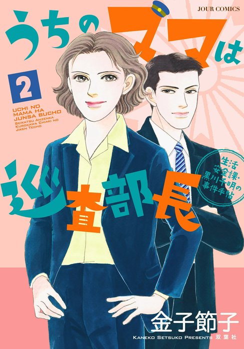 うちのママは巡査部長 生活安全課・黒川千明の事件手帖