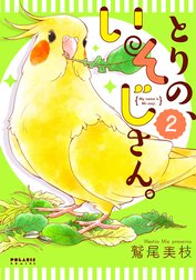 とりの、いそじさん。