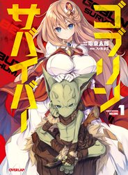 ゴブリンサバイバー