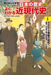 日本の歴史　別巻　よくわかる近現代史