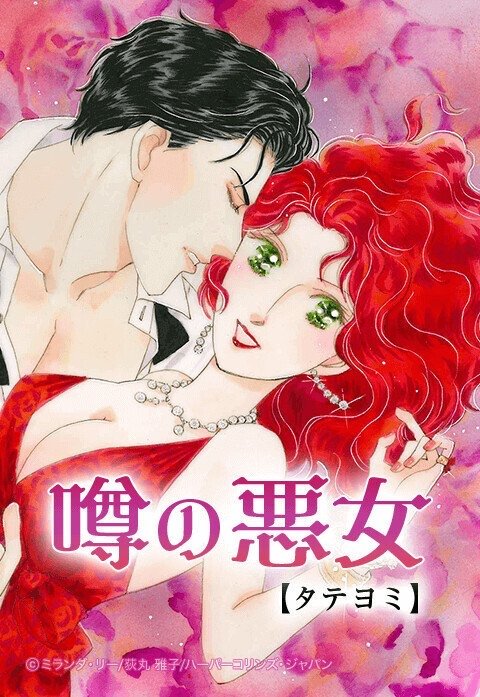 噂の悪女【タテヨミ】