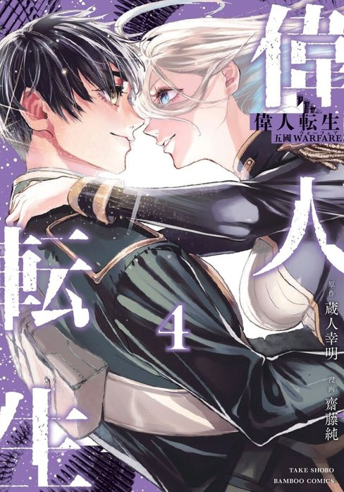偉人転生 五國WARFARE  WEBコミックガンマ連載版