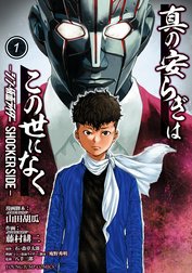 真の安らぎはこの世になく -シン・仮面ライダー SHOCKER SIDE-