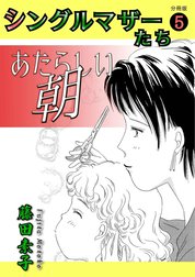 シングルマザーたち分冊版