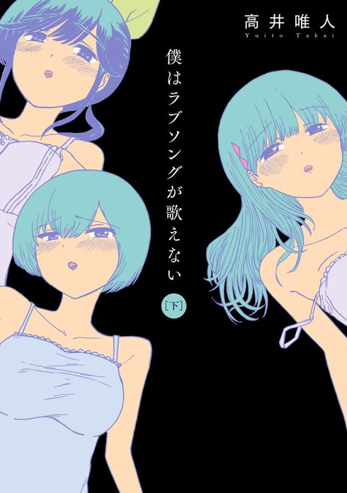 僕はラブソングが歌えない