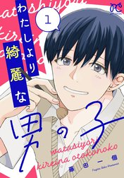 わたしより綺麗な男の子