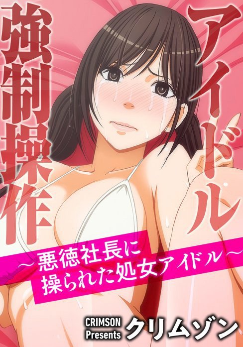 アイドル強制操作～悪徳社長に操られた処女アイドル～【タテヨミ】