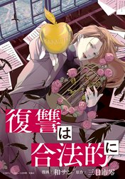 復讐は合法的に　【連載版】