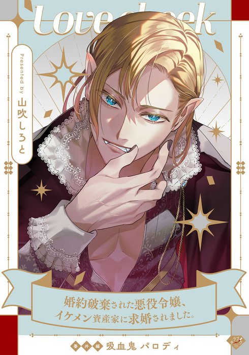 【ラブチーク】婚約破棄された悪役令嬢、イケメン資産家に求婚されました。