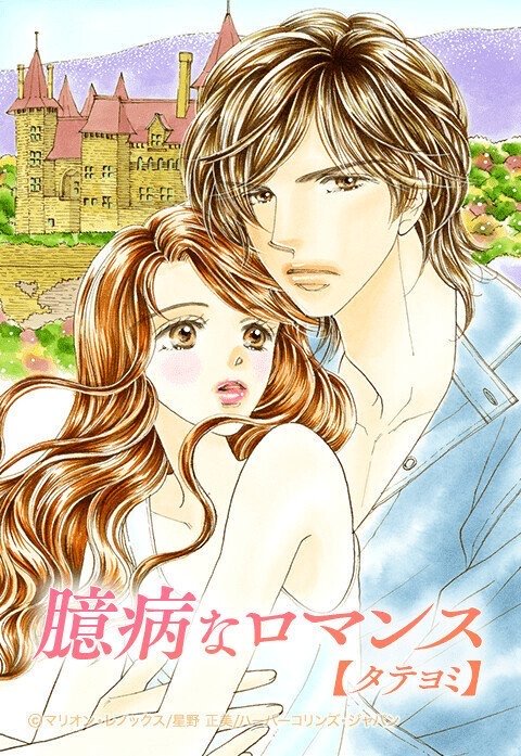 臆病なロマンス【タテヨミ】