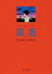 罪悪 押見修造短編集