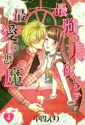 最強の天使ニシテ最愛の悪魔