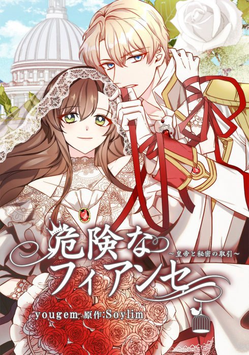 危険なフィアンセ～皇帝と秘密の取引～