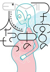 子宮の中の人たち　リアルタイム妊娠まんが