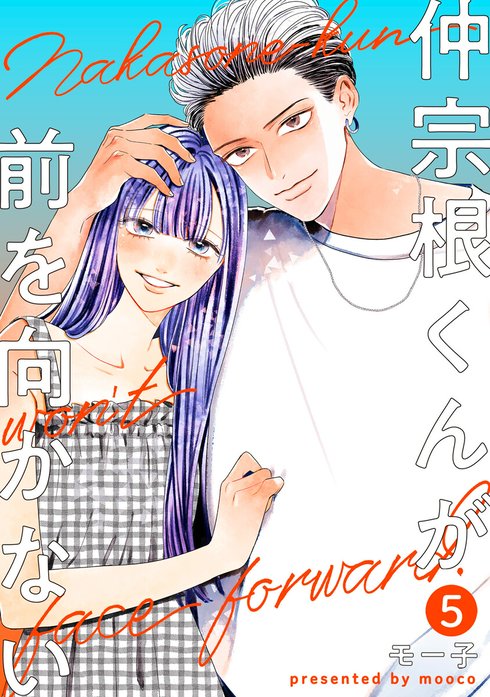 仲宗根くんが前を向かない