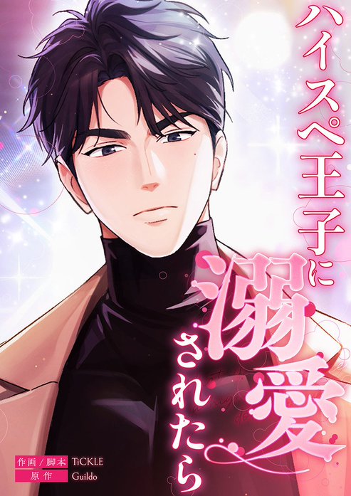 ハイスペ王子に溺愛されたら【タテヨミ】