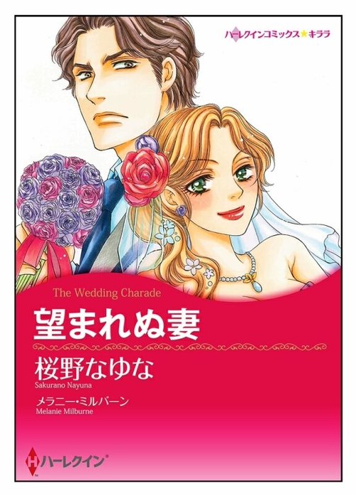 望まれぬ妻【タテヨミ】