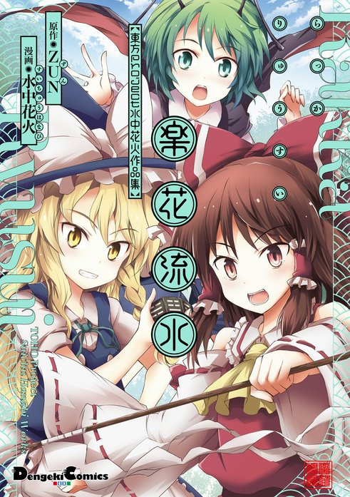 楽花流水　東方Project 水中花火作品集