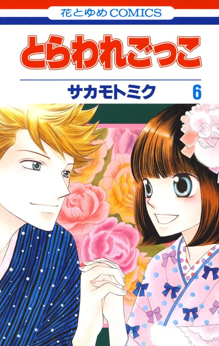 とらわれごっこ